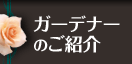 お庭づくりをお考えの方へ