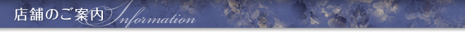 ショップのご案内
